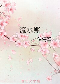《流水賬》