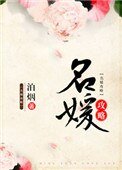 《名媛攻略》