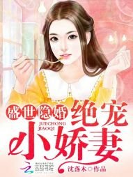《盛世隱婚:絕寵小嬌妻》