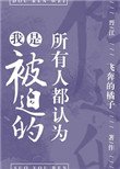 《所有人都認為我是被迫的》