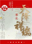 《天降祥瑞(重生種田)》