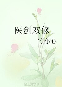 《醫劍雙修》