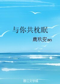 《與你共枕眠》