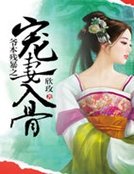 《爺本殘暴之寵妻入骨》