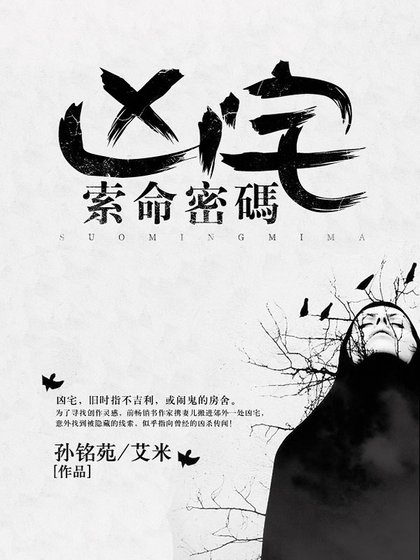 《凶宅:索命密碼》