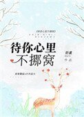 《待你心裡不挪窩》