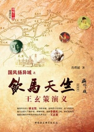 《飲馬天竺:王玄策演義》