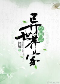《空間之異世養家》