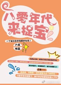 《八零年代來捉寶》