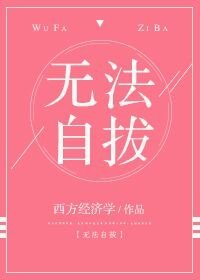 《無法自拔》