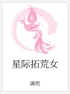 星際拓荒女