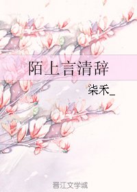 《陌上言清辭》