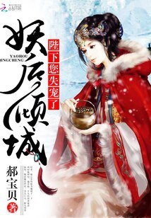《妖后傾城:陛下,您失寵了!》