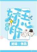 《我是妖王小心肝》