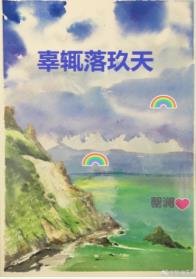 《辜輒落玖天》