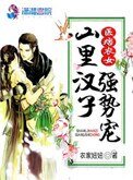 《醫痞農女:山裡漢子強勢寵》