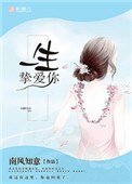 《一生摯愛你》