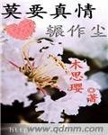 《莫要真情輾作塵》