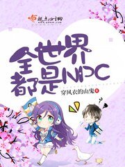 《全世界都是NPC》