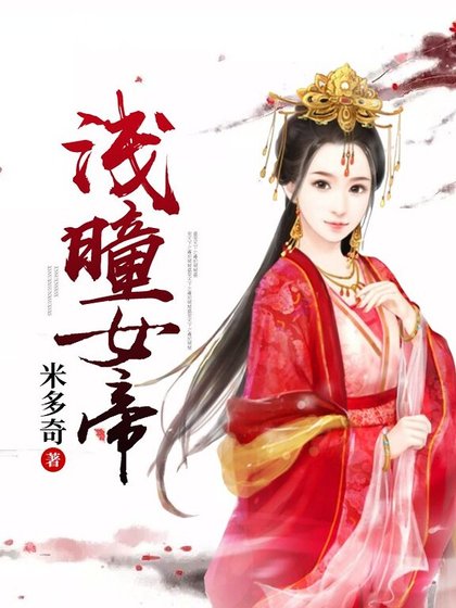 《淺曈女帝》