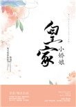 《皇家小嬌娘》