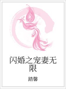 《閃婚之寵妻無限》