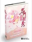 《名門閨秀田家女》