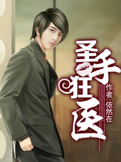 《聖手狂醫》
