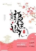 《女配她福運通天》
