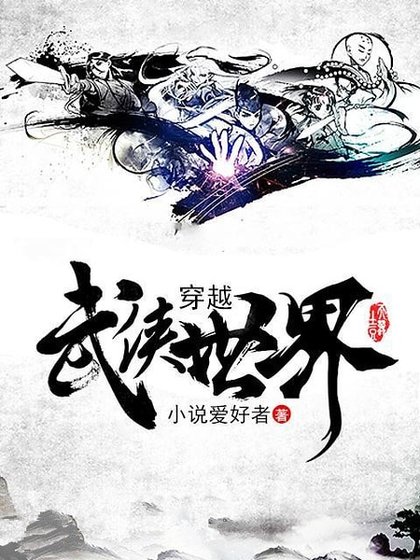 《穿越武俠世界》