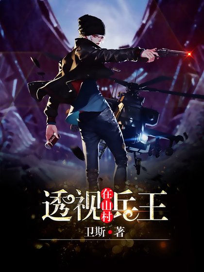 《透視兵王在山村》
