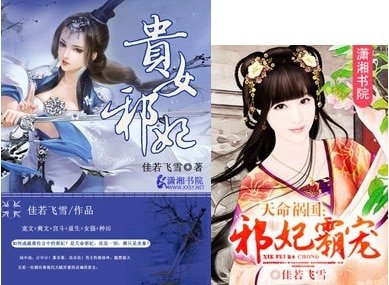 《貴女邪妃/天命禍國:邪妃霸寵》