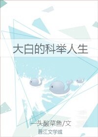 《大白的科舉人生》