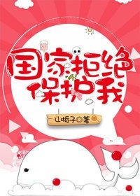 《國家拒絕保護我》