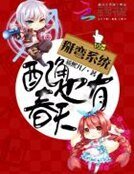 《掰彎系統:配角也有春天》