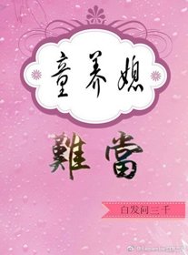 《童養媳難當》