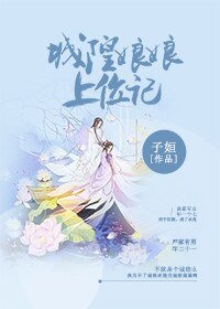《城隍娘娘上位記》