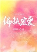《偏執寵愛》