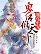 《邪尊至寵:鬼後傾天下》