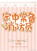 《家中常備消防員》