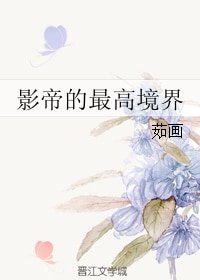 《影帝的最高境界》