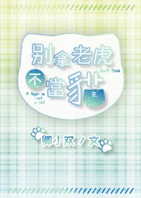 《別拿老虎不當貓》