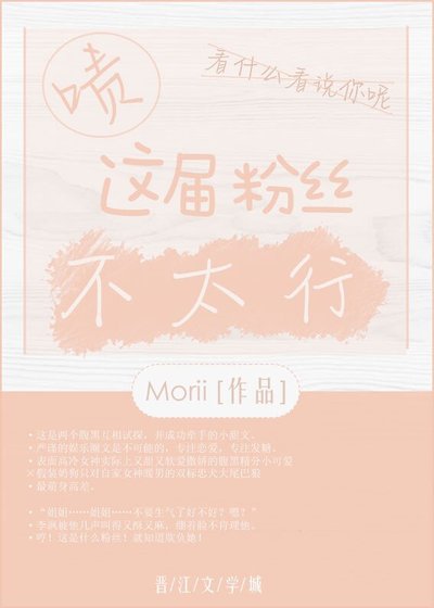 《嘖,這屆粉絲不太行》