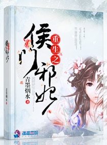 重生之侯門邪妃