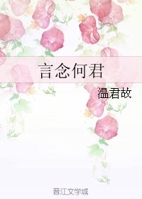 《言念何君》