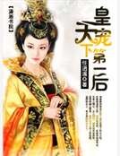 《皇寵,天下第一後》