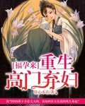 《福孕來:重生高門棄婦》