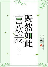 《既然如此喜歡我》