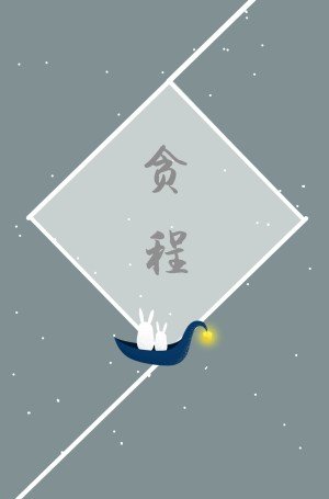 《貪程》