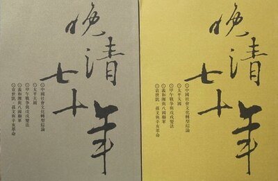 《晚清七十年》